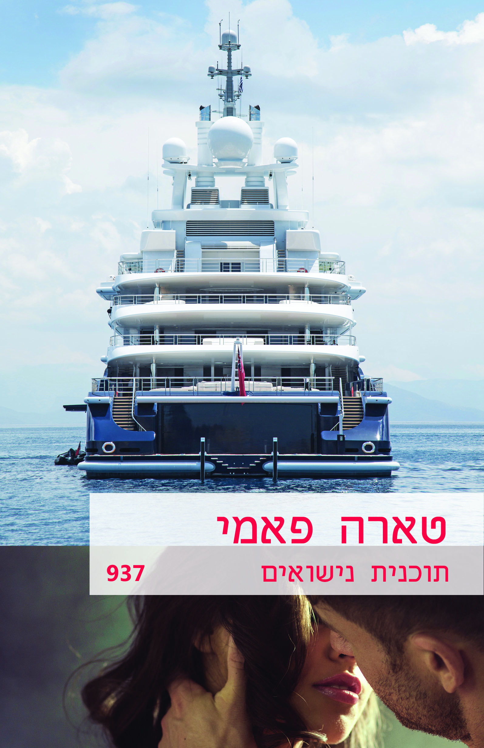 תוכנית נישואים (937)